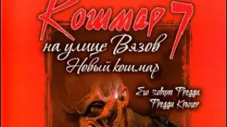 Кошмар на улице Вязов 7:Новый кошмар