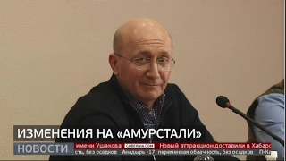 Изменения на "Амурстали". Новости. 02/03/2020. GuberniaTV