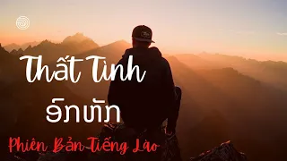 Thất Tình (ອົກຫັກ)-Trịnh Đình Quang | Phiên bản TIẾNG LÀO| Lào Việt Tube