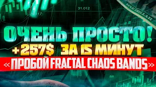 ПРОСТАЯ СТРАТЕГИЯ ДЛЯ НОВИЧКА! +257$ за 15 минут! Бинарные опционы на PocketOption!