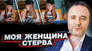 Моя женщина-стерва! Мужской взгляд.