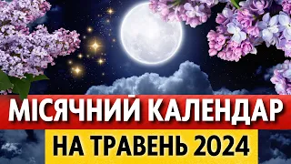 Фази місяця, місячні дні, період місяцю без курса у травні 2024. Точний місячний календар Україна