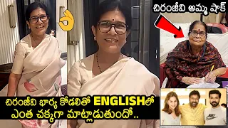 Surekha Konidela Speak English Superbly With Upasana | Megastar Chiranjeevi Mother Anjana Devi