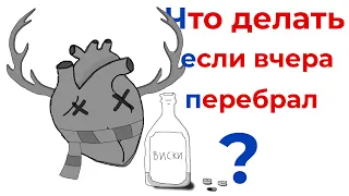 Что делать если перебрал?