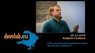 2018.11.28 Андрей Солнцев  - Чем различаются интернет-банк физиков и юриков