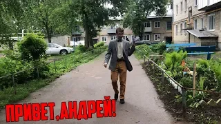 ПРИВЕТ,АНДРЕЙ - ВАЙН