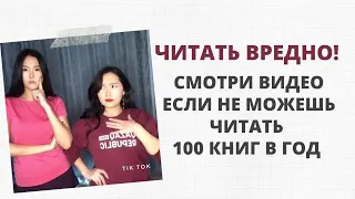 ПОЧЕМУ ЧИТАТЬ ВРЕДНО! #книги #чтение #образование #саморазвитие