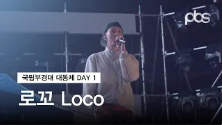 국립부경대학교 대동제 첫째 날 - 로꼬(Loco) 직캠