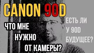 Каким должен быть Canon 90D, чтобы я его купил?