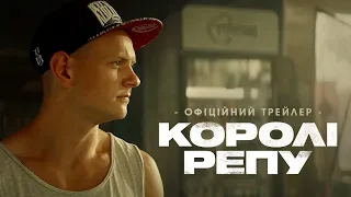 КОРОЛІ РЕПУ I Офіційний трейлер. У кіно з 3 серпня