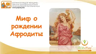 Рождение Афродиты. Мифы Древней Греции. МИФ О РОЖДЕНИИ АФРОДИТЫ