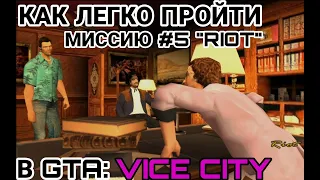 КАК ПРОСТО ПРОЙТИ МИССИЮ "RIOT" (БЕСПОРЯДКИ) В GTA: VICE CITY! ПЕРВОЕ ВИДЕО!