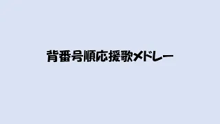 背番号順応援歌メドレー　リメイク