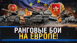 РАНГОВЫЕ БОИ НА РУ И ЕВРО СЕГМЕНТАХ! НУЖО УCПЕТЬ, ФИНАЛ! Стрим World of Tanks