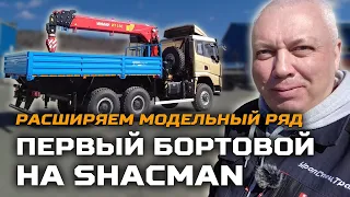 Расширяем модельный ряд SHACMAN / Бортовой с КМУ