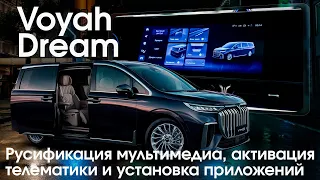 Voyah Dream (новый чип) - русское меню, часы, приложения, интернет и телематика. Xanavi.ru