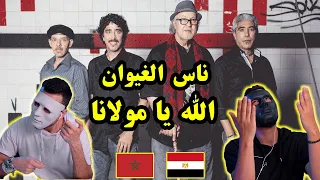 الله يــــــا مولانـــــا - ناس الغيوان  🇲🇦 🇪🇬 | With DADDY & SHAGGY