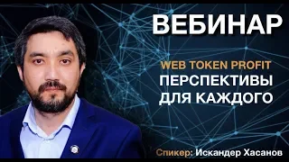 WebTokenProfit - идея и миссия, Искандер Хасанов