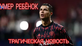 СРОЧНО! УМЕР РЕБЁНОК РОНАЛДУ