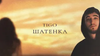 TIGO — «Шатенка» (Official Audio)