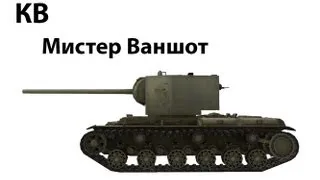 КВ - Мистер Ваншот