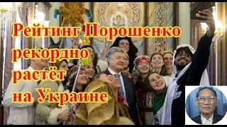 Рейтинг Порошенко рекордно растёт на Украине l Tolya DoNguyenThieu