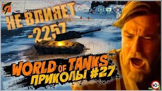 WOT Приколы | Баги | Фейлы #27 (World Of Tanks) 40+