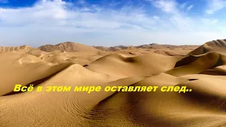 Всё в этом мире оставляет след..