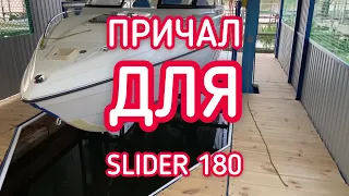 Причал для SLIDER 180