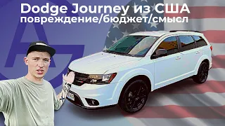 Dodge Journey из США / Цена / Повреждение / сравнение с AUTORIA