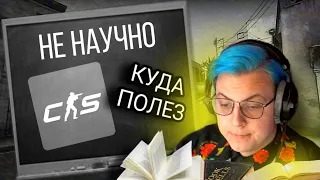 РАЗБОР: CS2 - ПОЗОР ИГРОВОЙ ИНДУСТРИИ: НАУЧНЫЕ ДОКОЗАТЕЛЬСТВА! - 5opka (Пятёрка)