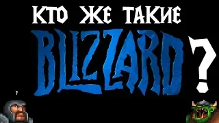 Кто такие Blizzard? - Часть 1