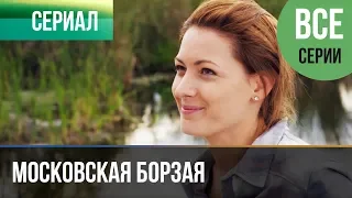 ▶️ Московская борзая 1 сезон - Все серии 1-20 серия - Мелодрама | Сериалы