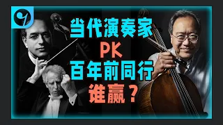 当代演奏家PK百年前同行，谁赢？