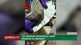 Лікарі-злочинці: СБУ викрила незаконну схему медиків на Львівщині