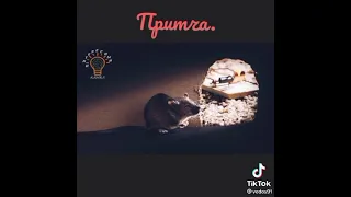 Притча!