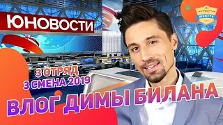 Юновости: Влог Димы Билана - 3 отряд 3 смена 2019