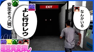 仲間の命を使って駅からの脱出を目指す運営の異変探し【Anomaly Exit】