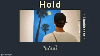 🐺 [เนื้อเพลง] Hold - Blackbeans 🌕