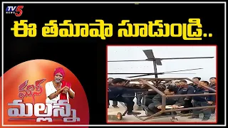 Mass Mallanna Muchatlu | Full Episode | 7th June 2021 | TV5 News