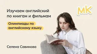 Изучаем английский по книгам и фильмам | Олимпиады по английскому | мейнкурс