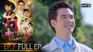 รักแลกภพ | EP.7 (FULL EP) | 21 ก.พ. 65 | one31