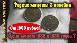 Редкие и дорогие монеты 3 копейки 1985 и 1986 года