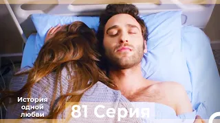 История одной любви 81 Серия HD (Русский Дубляж)