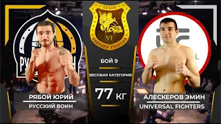 77 кг. Рябой Юрий (Русский воин) - Алескеров Эмин (Universal Fighters)