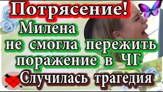 Дом 2 новости 19 декабря (эфир 25.12.19) Милена не смогла пережить поражение. Случилась трагедия