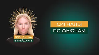 Сигналы по фьючерсам