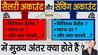 सैलरी और सेविंग्स अकाउंट में क्या है अंतर, जानें मिनिमम बैलेंस और ब्याज दर के नियम bank account news