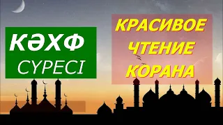 СУРА 18: «АЛЬ-КАХФ» («ПЕЩЕРА»). Чтобы «свет озарял прочитавшего её до следующей пятницы