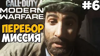 Самая Скандальная Миссия ► Call of Duty: Modern Warfare 2019 Прохождение #6